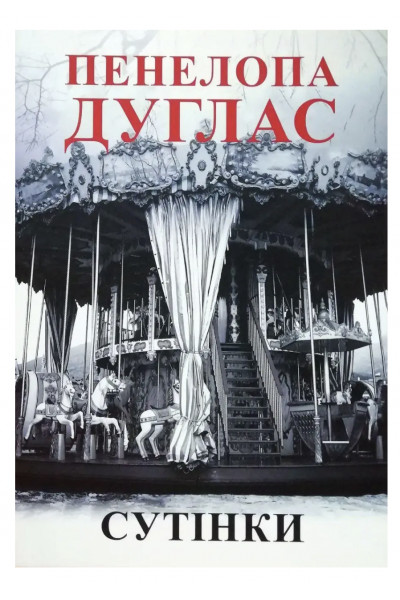 Сутінки - Дуглас П. (м'яка обкладинка)