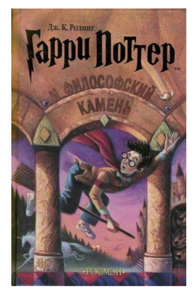 Гарри Поттер и философский камень Книга 1 - Дж. К. Ролинг (твердый переплет)