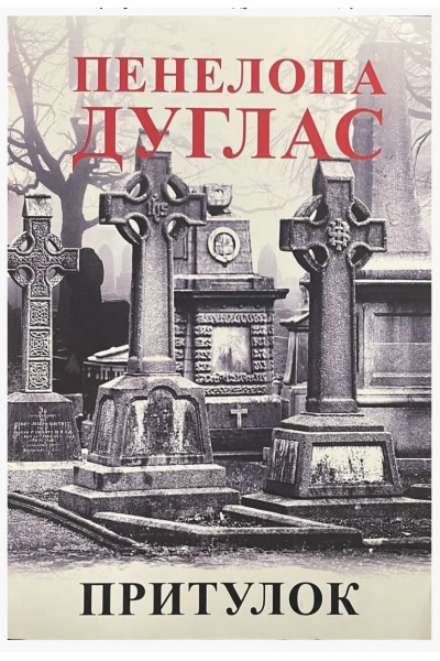 Притулок - Дуглас П.(м'яка обкладинка)