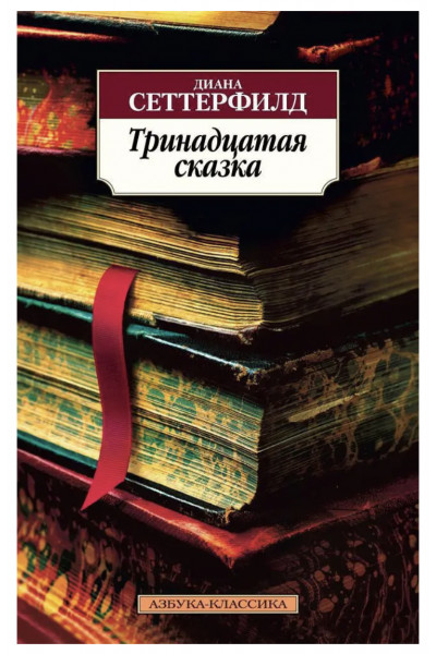Тринадцатая сказка	- Сеттерфилд Д. (мягкий переплет)