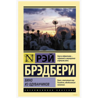 Вино из одуванчиков - Рей Брэдбери	(ЭК мягкий переплет)