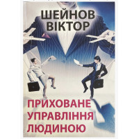 Приховане управління людиною - Шейнов (м'яка обкладинка)