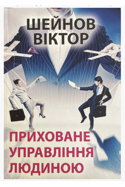 Приховане управління людиною - Шейнов (м'яка обкладинка)