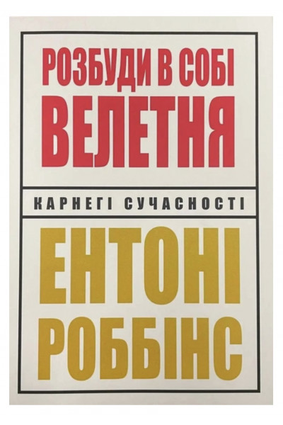 Розбуди в собі велетня - Роббінс (укр мова м'яка палітурка)