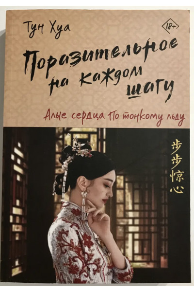 Алые сердца По тонкому льду	- Хуа Тун	(2ч. мягкий переплет)