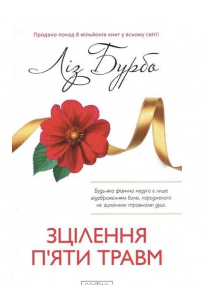 Зцілення п'яти травм - Ліз Бурбо (укр мова м'яка обкладинка)