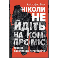Ніколи не йдіть на компроміс - Восс Кріс,Тал Рез (укр мова м'яка обкладинка)
