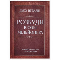 Розбуди в собі мільйонера	- Вітале Джо	(укр мова м'яка обкладинка)