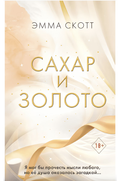 Сахар и золото - Скотт Эмма (мягкий переплет)