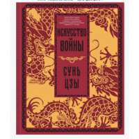 Искусство войны - Сунь-Цзы (мягкий переплет)