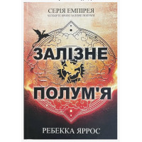 Залізне полумя - Ребекка Яррос (м'яка обкладинка)