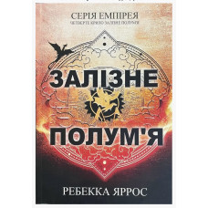 Залізне полумя - Ребекка Яррос (м'яка обкладинка)