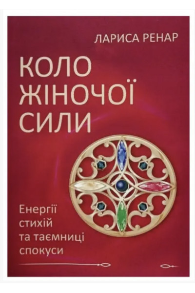 Коло жіночої сили - Ренар Лариса (мʼяка палітурка)