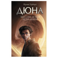 Мессия Дюны Дети Дюны - Фрэнк Герберт (твердый переплёт)