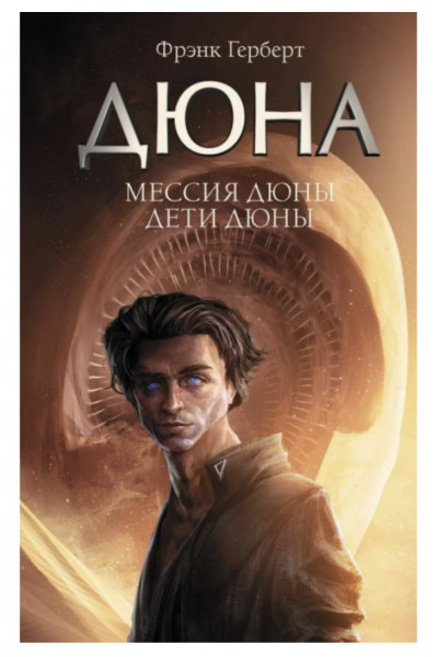 Мессия Дюны Дети Дюны - Фрэнк Герберт (твердый переплёт)
