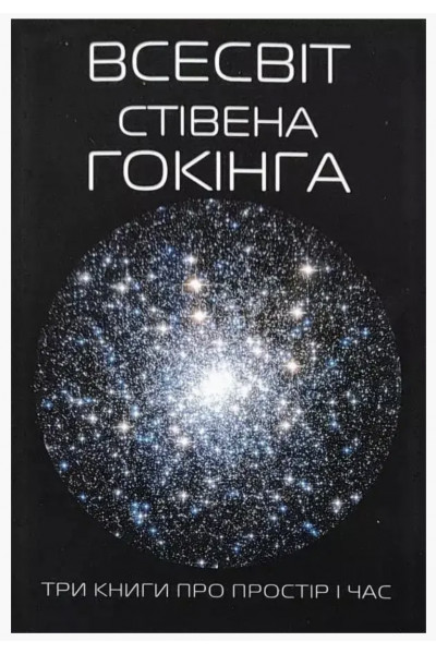Всесвіт Три книги про простір і час	- Стівен Хокинг (м'яка обкладинка)