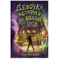 Девочка которая не видела снов - Сара Бет Дёрст (мягкий переплет)