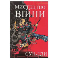 Мистецтво війни - Сунь-Цзи (м'яка палітурка укр мова)