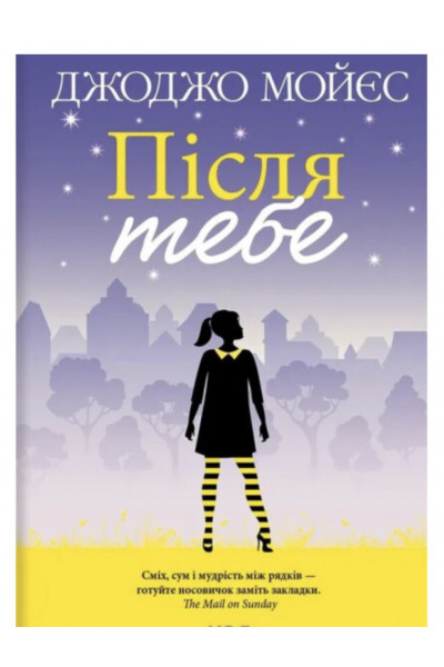 Після тебе - Мойес Дж. (м'яка обкладинка)