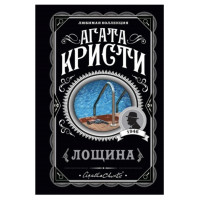 Лощина	- Агата Кристи (мягкий переплет)