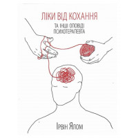 Ліки від кохання - Ірвін Ялом (м'яка обкладинка)