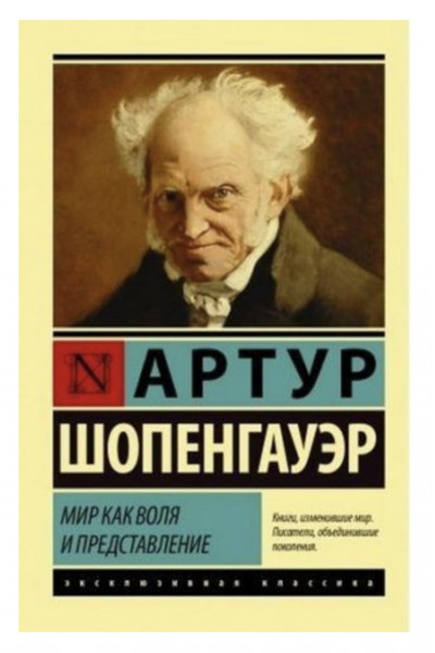 Мир как воля и представление - Шопенгауэр А.	(ЭК мягкий переплет)