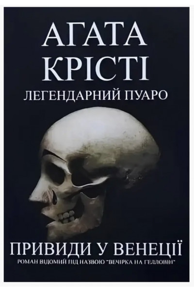 Легендарний Пуаро Привиди у Венеції - Агата Крісті (м'яка обкладинка)