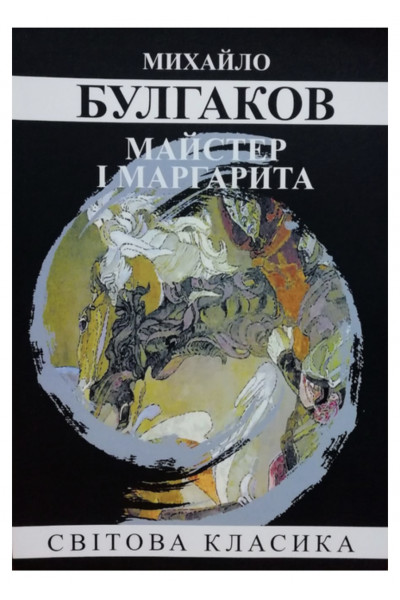 Майстер і Маргарита - Михайло Булгаков (мʼяка палітурка)
