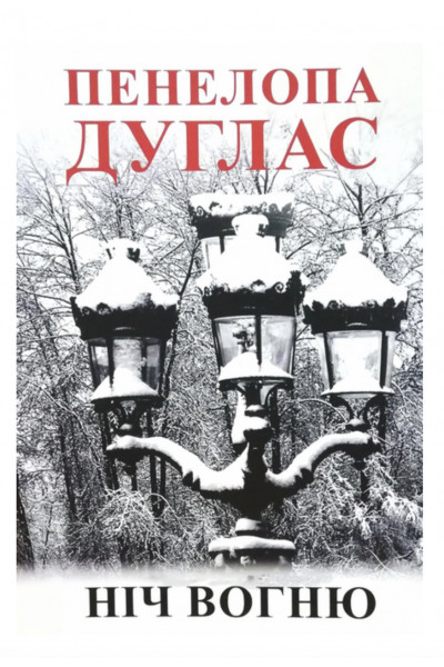 Ніч Вогню - Пенелопа Дуглас (м'яка обкладинка)