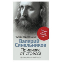 Прививка от стресса	- Валерий Синельников (мягкий переплет)