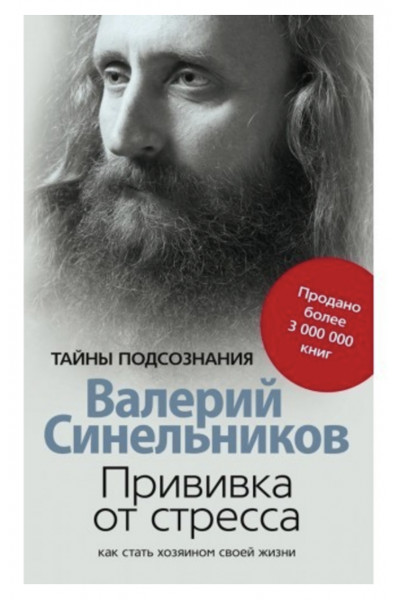 Прививка от стресса	- Валерий Синельников (мягкий переплет)