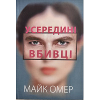 Усередині вбивці - Майк Омер (м'яка обкладинка)