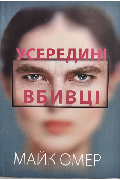 Усередині вбивці - Майк Омер (м'яка обкладинка)