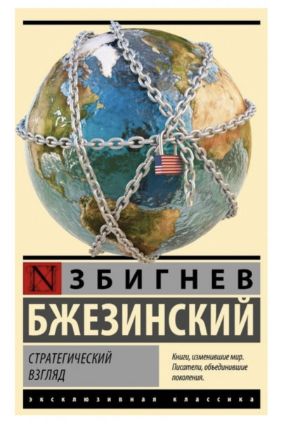 Стратегический взгляд - Бжезинский З. (ЭК мягкий переплет)