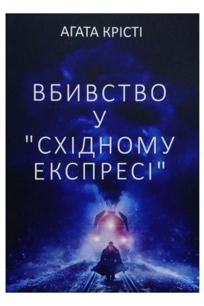 Вбивство у Східному експресі - Агата Крісті (м'яка обкладинка)