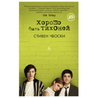 Хорошо быть тихоней - Стивен Чбоски (мягкий переплет)