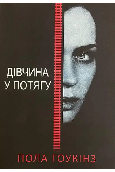 Дівчина у потягу - Пола Хокинс (мʼяка палітурка)