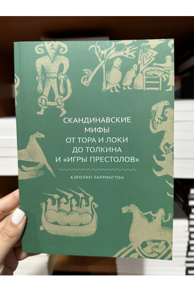 Скандинавские мифы (мягкий переплет)