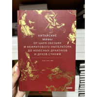 Китайские мифы От царя обезьян и нефритового императора до Небесного дракона и духов стихий Тао Тао Лю - (мягкий переплет)
