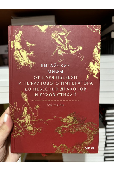 Китайские мифы От царя обезьян и нефритового императора до Небесного дракона и духов стихий Тао Тао Лю - (мягкий переплет)