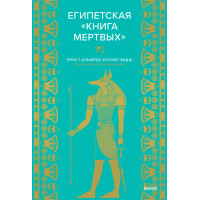 Египетская книга мертвых - Эрнст Альфред Уоллис Бадж (твердый переплет)