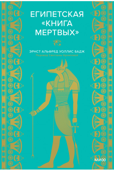 Египетская книга мертвых - Эрнст Альфред Уоллис Бадж (твердый переплет)