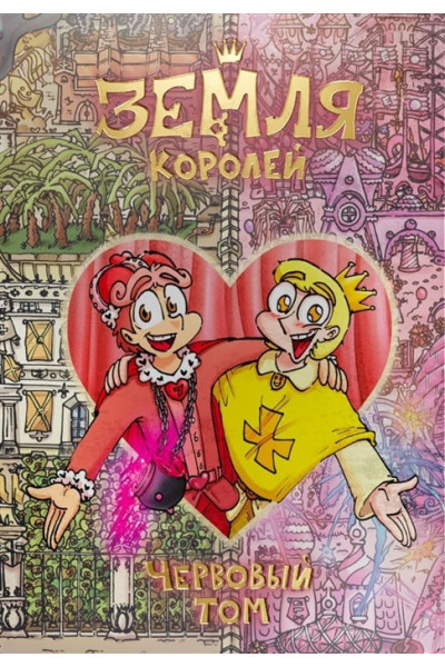 Земля Королей Червовый том - Федор Нечитайло (твердый переплёт)