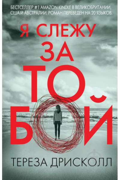 Я слежу за тобой - Дрисколл (мягкий переплет)