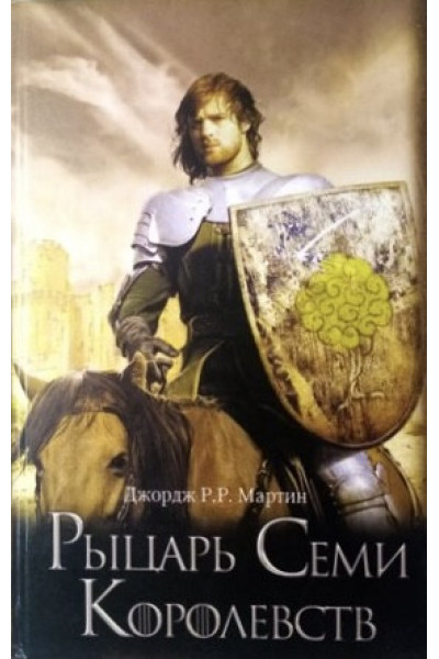 Рыцарь Семи Королевств - ДЖ. Мартин (Твердый переплет)