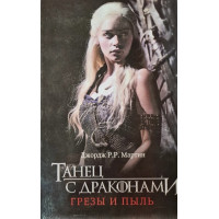 Танец с драконами Грезы и пыль - Джордж Мартин (твердый переплет)