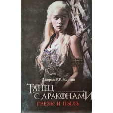 Танец с драконами Грезы и пыль - Джордж Мартин (твердый переплет)