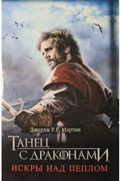 Танец с драконами Искры над пеплом - Джордж Мартин (твердый переплет)