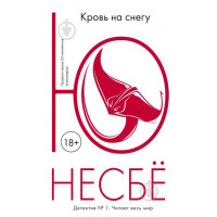 Кровь на снегу - Несбё Ю. (мягкий переплет)