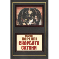 Скорбота сатани - Марія Кореллі (м'яка обкладинка)